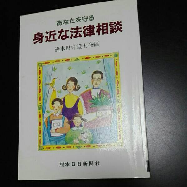 あなたを守る身近な法律相談 熊本県弁護士会編 熊本日日々新聞社拍卖