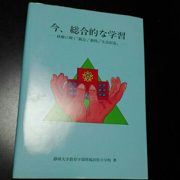 今、総合的な学習 経験に開く 「総合」「教科」「生活創造」 静岡大学教育学部附属浜松小学校拍卖