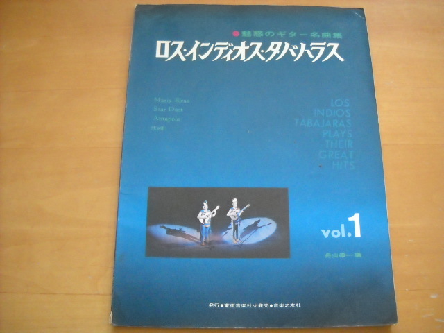 「魅惑のギター名曲集 ロス・インディオス・タバハラス 第1集」拍卖