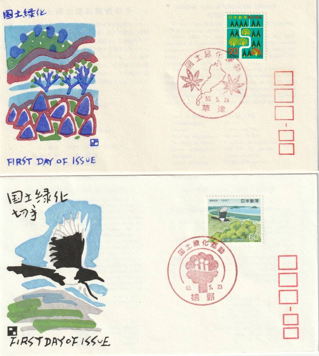 FDC 1975-86年  国土緑化  2種  銀座わたなべ拍卖