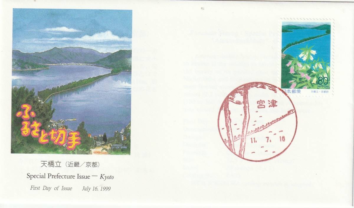 FDC  1999年  ふるさと切手  天橋立  80円  JPA拍卖