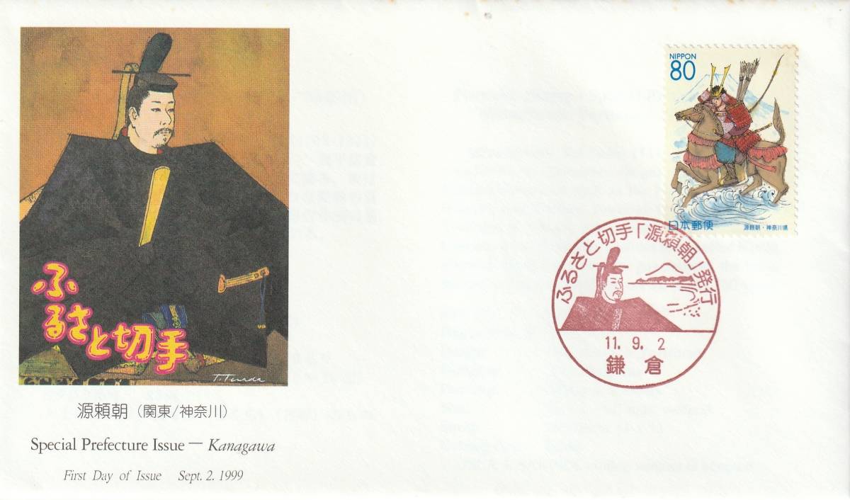 FDC 1999年  ふるさと切手 源頼朝  80円  JPA拍卖