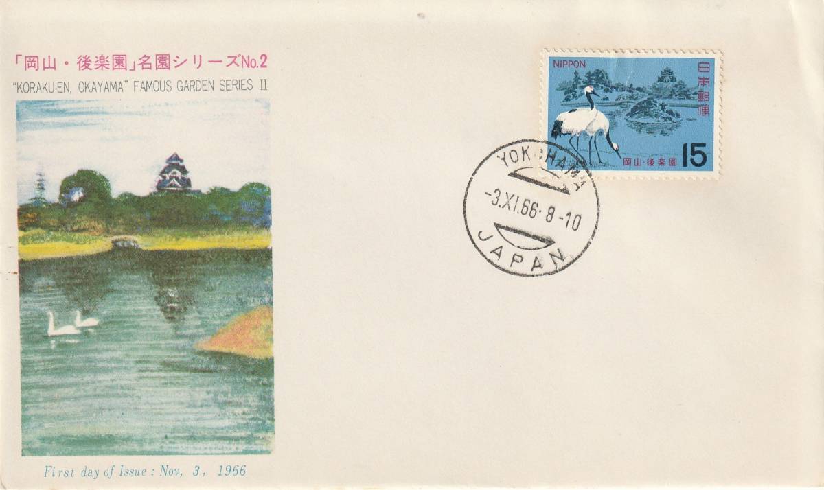 FDC 1966年 名園シリーズ  後楽園 A  PEBA拍卖