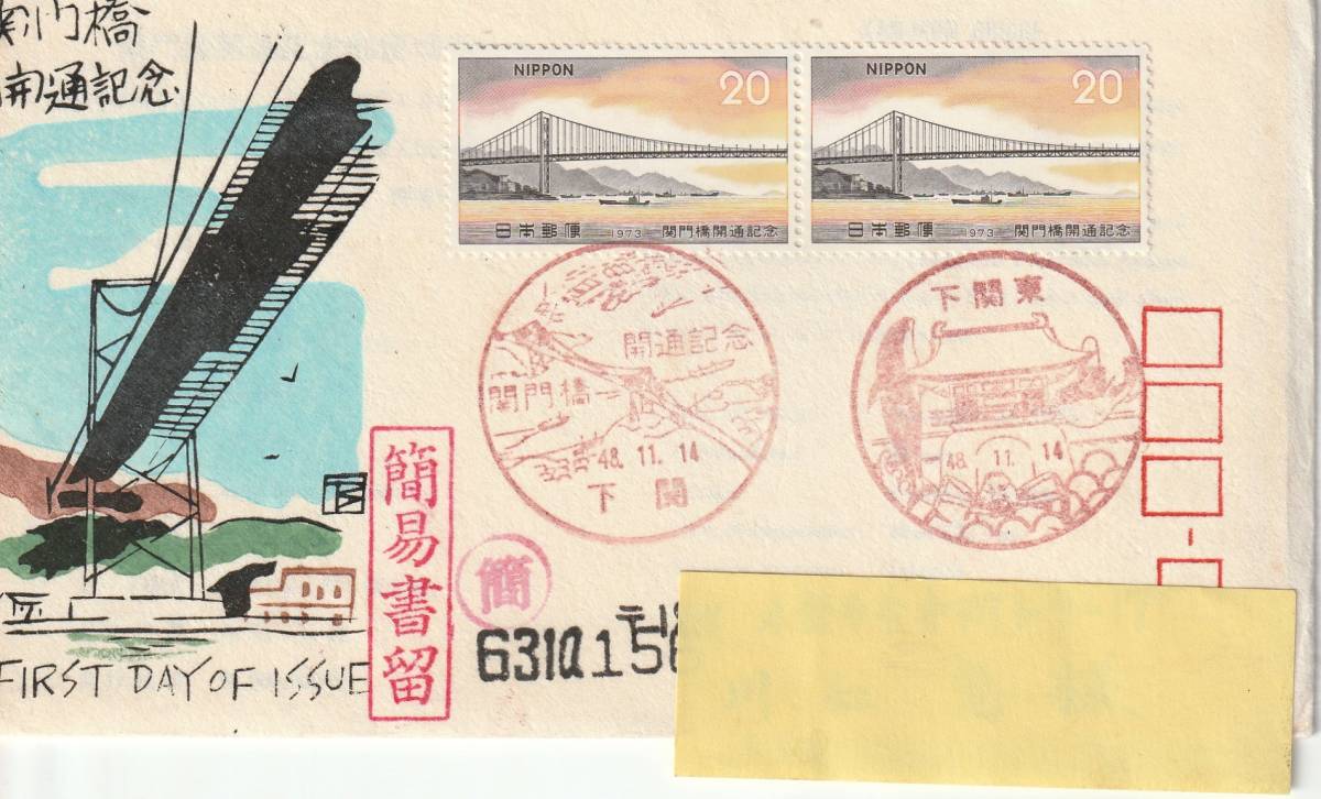 FDC 1973年 関門橋開通記念  実逓 20円  銀座わたなべ拍卖