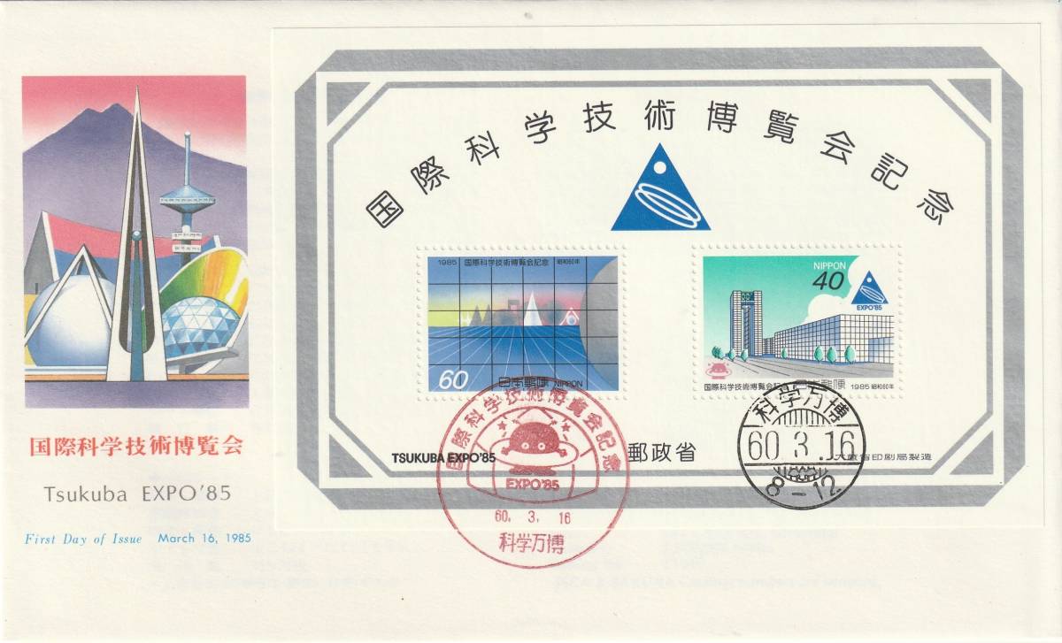 FDC 1985年  国際科学博覧会  小型シート  NCC拍卖