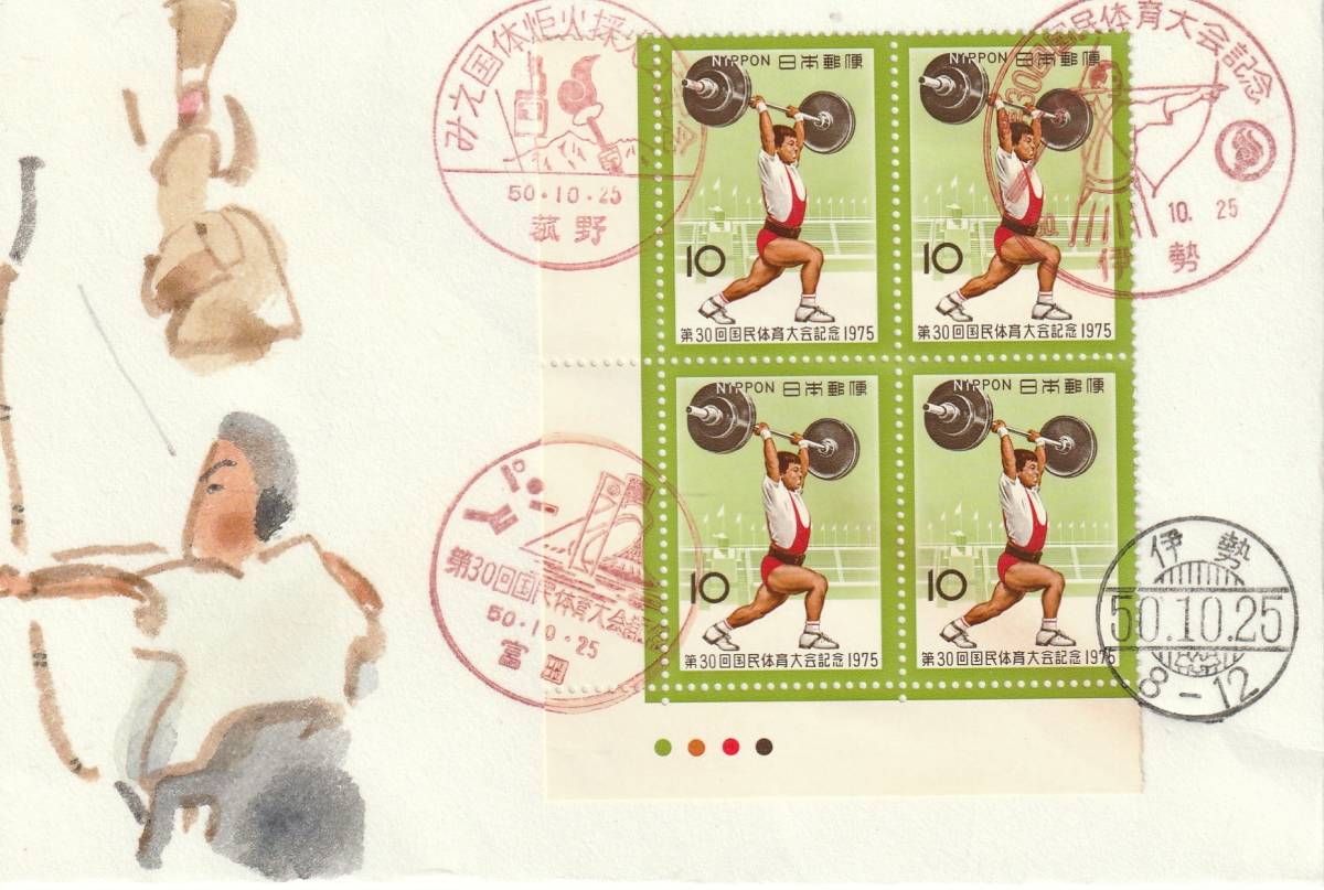 FDC 1975年 第30回国民体育大会 10円B貼4消し  藤井肉筆限定版拍卖