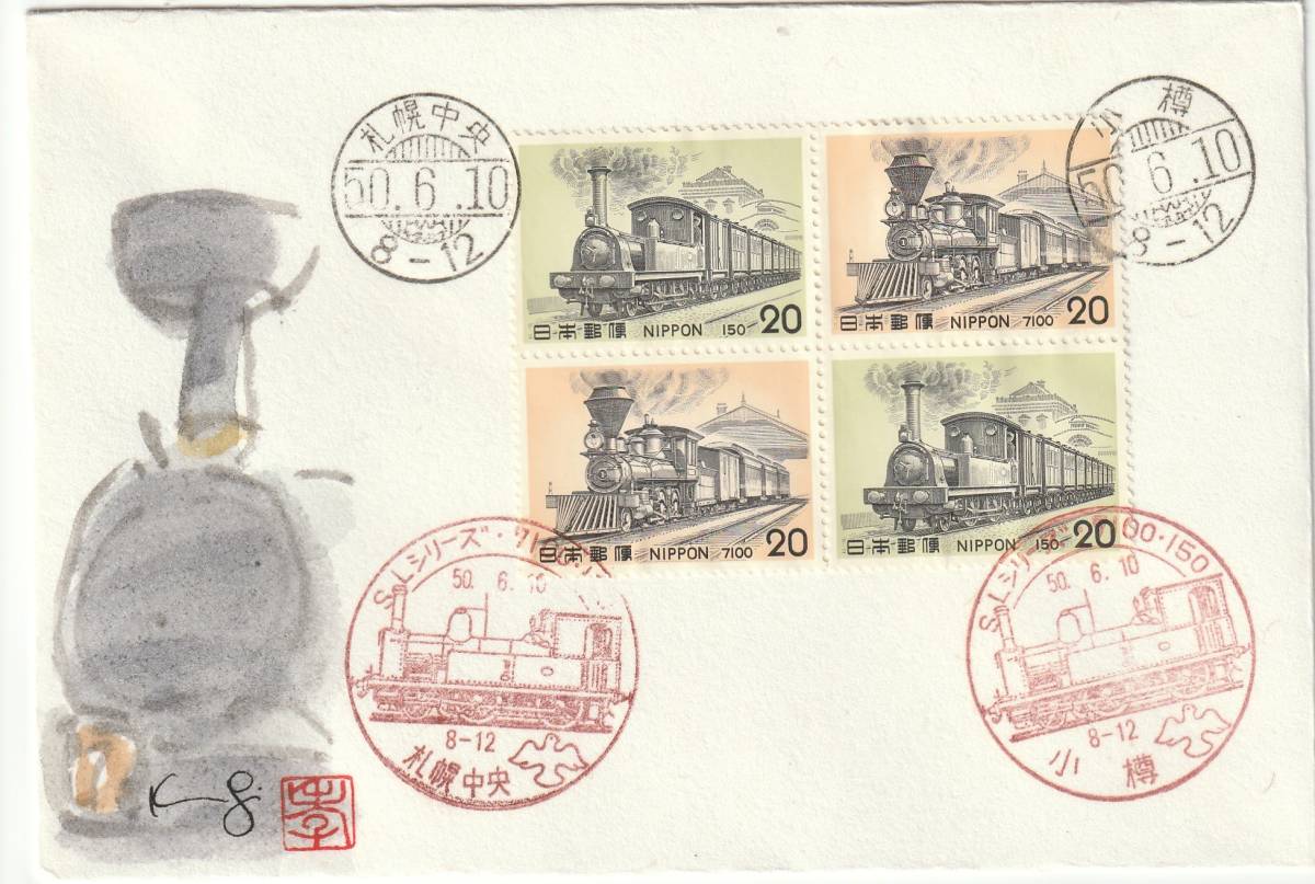 FDC 1975年  SLシリーズ 7100-150 20円B貼4消し  藤井肉筆限定版拍卖