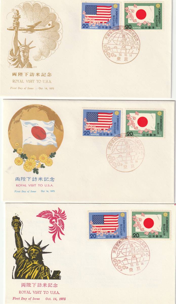 FDC 1975年  両陛下訪米記念  20円2貼 3通B  JPA-NCC-JPS拍卖
