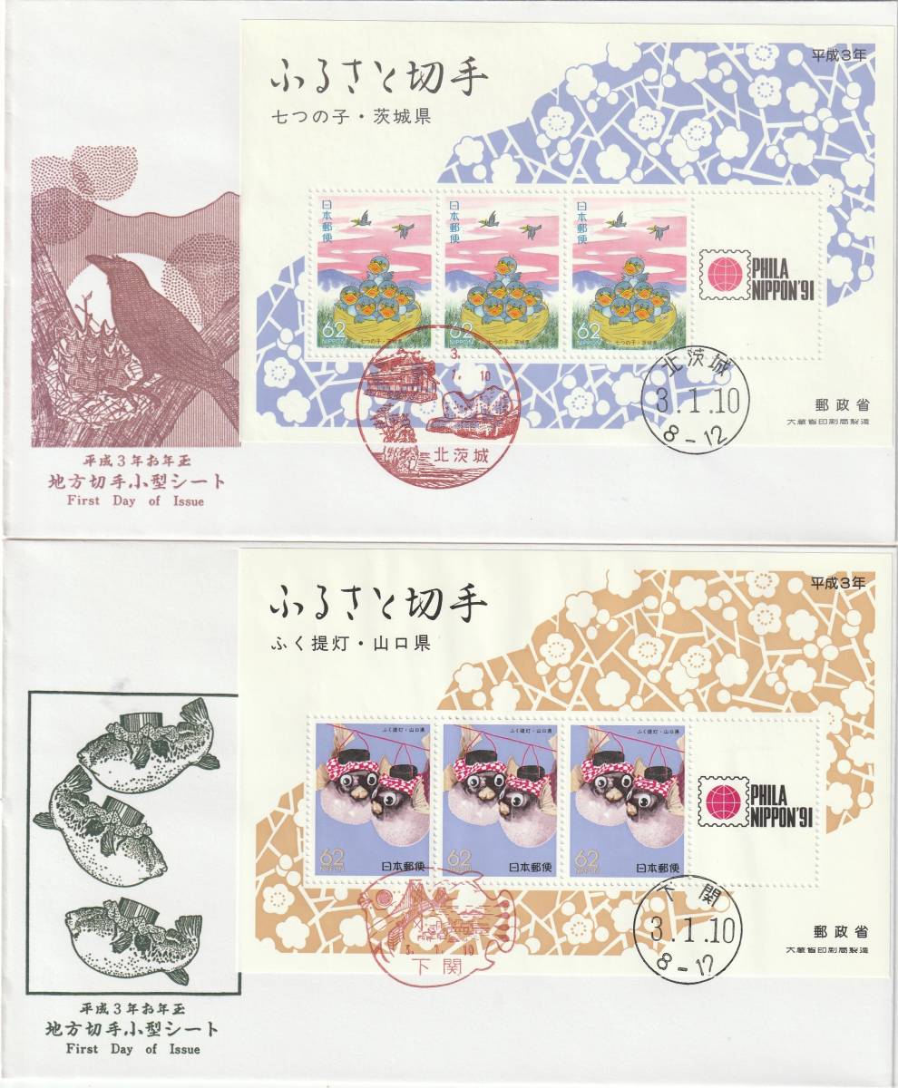 FDC 1991年 ふるさと切手小型シート 62円  4種   鳴海拍卖