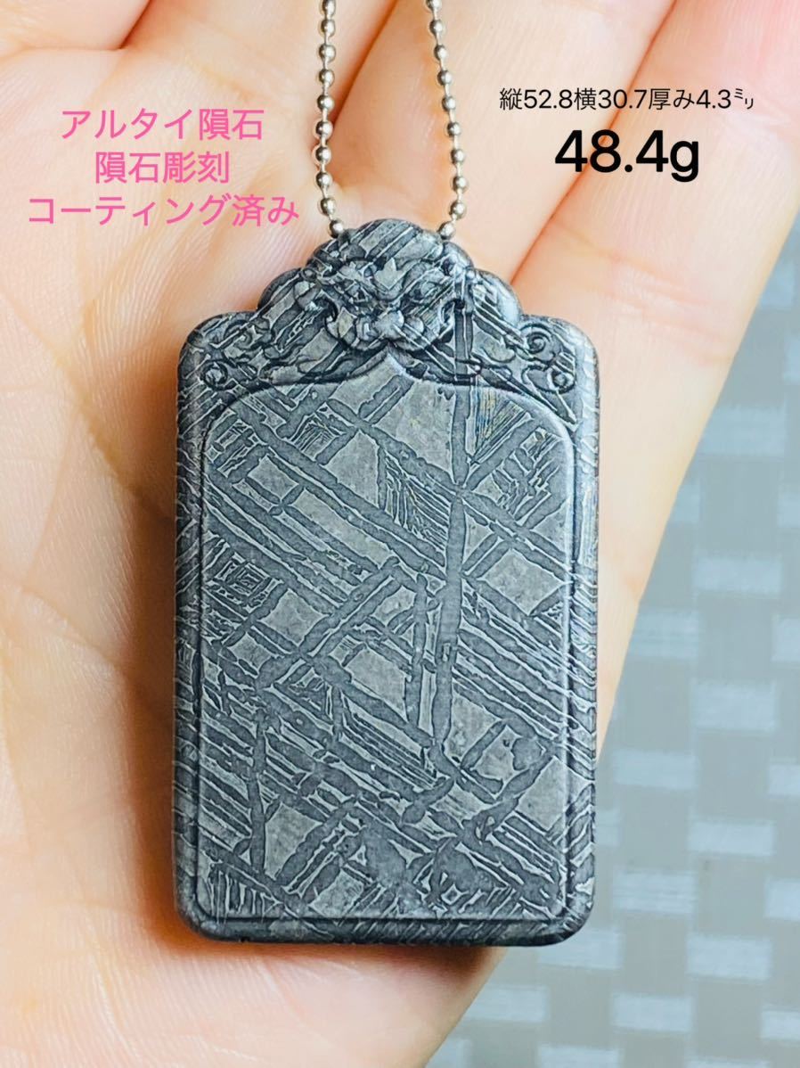 『鑑別書付き』アルタイ隕石 48.4g 最高品質 コーティング済 隕石 鉄隕石 メテオライト 隕石 鉄隕石 メテオライトジャパン拍卖