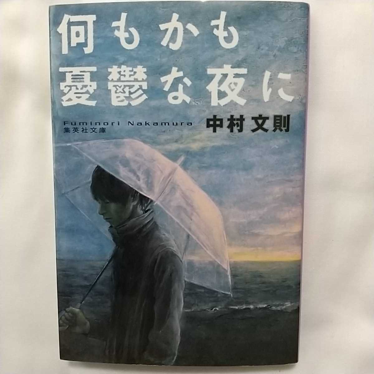 何もかも憂鬱な夜に 中村文則 集英社文庫拍卖
