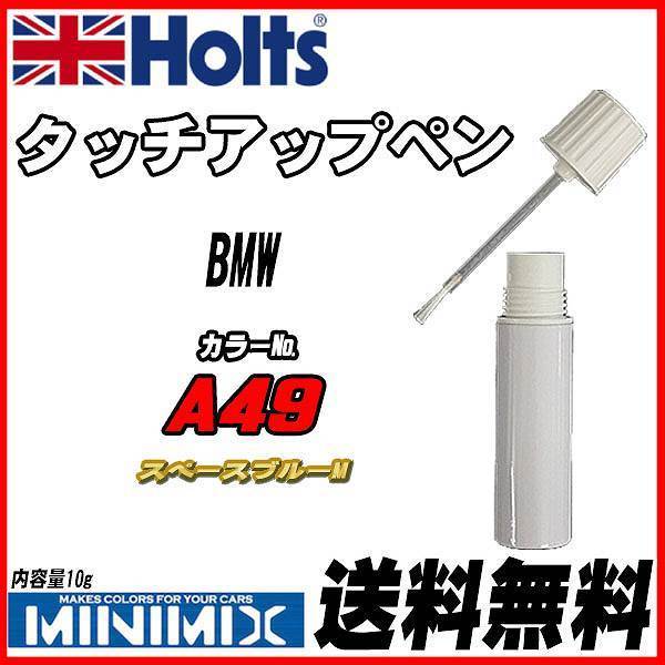タッチアップペン BMW A49 スペースブルーM Holts MINIMIX拍卖