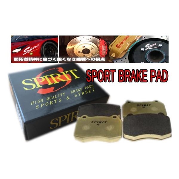 送料無料 スカイライン GT-R BCNR33 フロント(純正ブレンボキャリパー用)スーパーストリートパッド SPIRIT製 SP-2ZF1拍卖