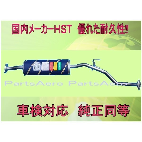 ファミリアバン BVAY12 車検対応 マフラーセンターパイプ ■ 純正同等 HST 013-31CP拍卖