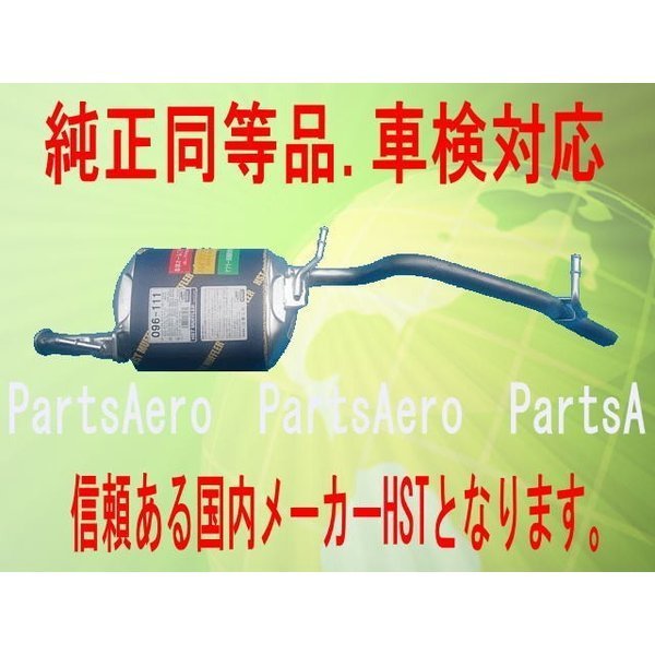 純正同等/車検対応 アルト HA35S リア マフラー HST品番:096-111拍卖