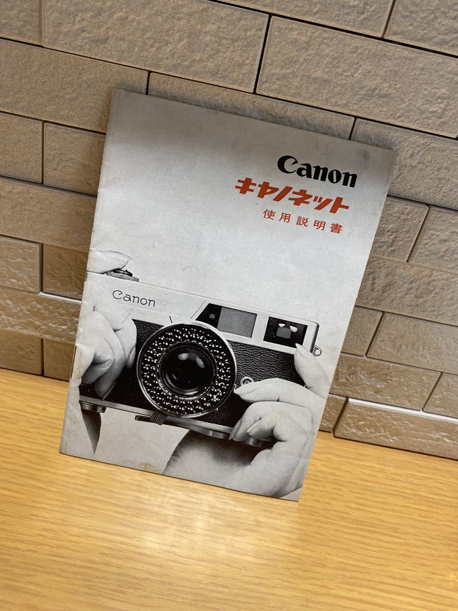 当時物 1961年 CANON キャノン キャノネット 取扱説明書 使用説明書 取説 カメラ アンティーク レトロ マニア Canon拍卖