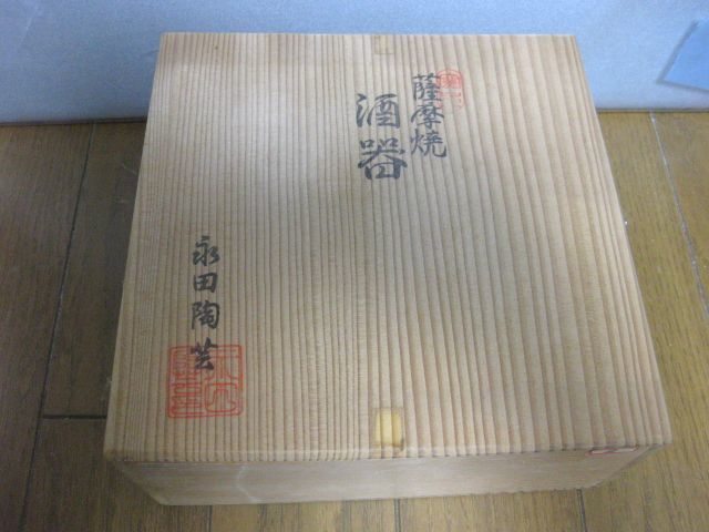 薩摩焼 お猪口5個・徳利2本 7点セット箱入り拍卖