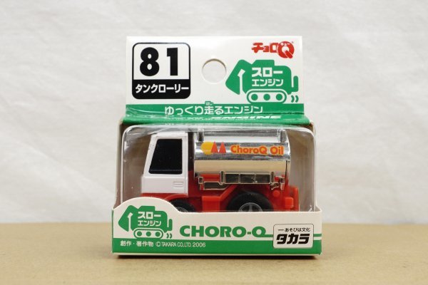 チョロQ 81 タンクローリー 廃盤品 希少品 ☆ 2006 ☆ スローエンジン ☆ ゆっくり走るエンジン ☆ CHORO-Q ☆ TAKARA TOMY拍卖
