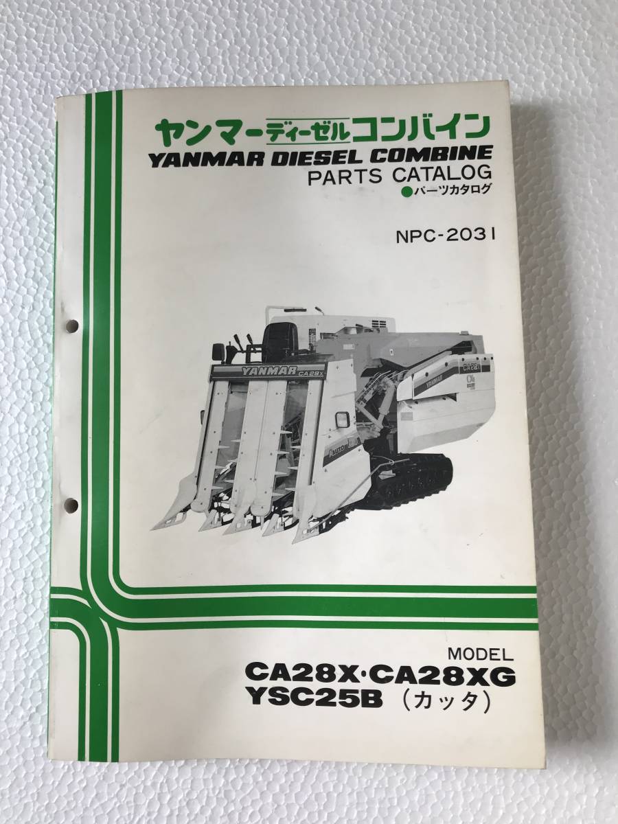 ヤンマーディーゼルコンバイン パーツカタログ NPC-2031 CA28X・CA28XG YSC25B(カッタ) 農機具パーツカタログ TM87拍卖