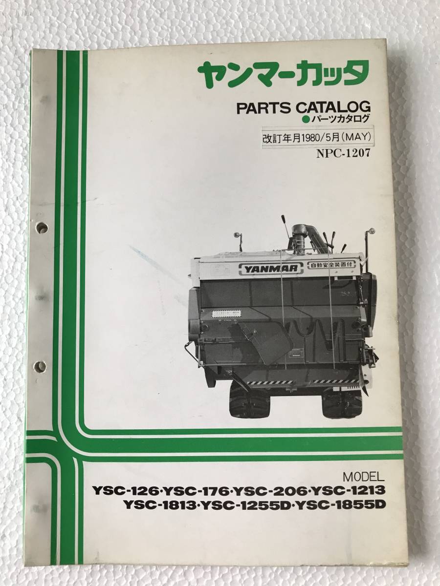 ヤンマーカッター パーツカタログ NPC-1207 YSC-126 YSC-176 YSC-206 YSC-1213 YSC-1813 YSC-1255D 農機具パーツカタログ TM233拍卖