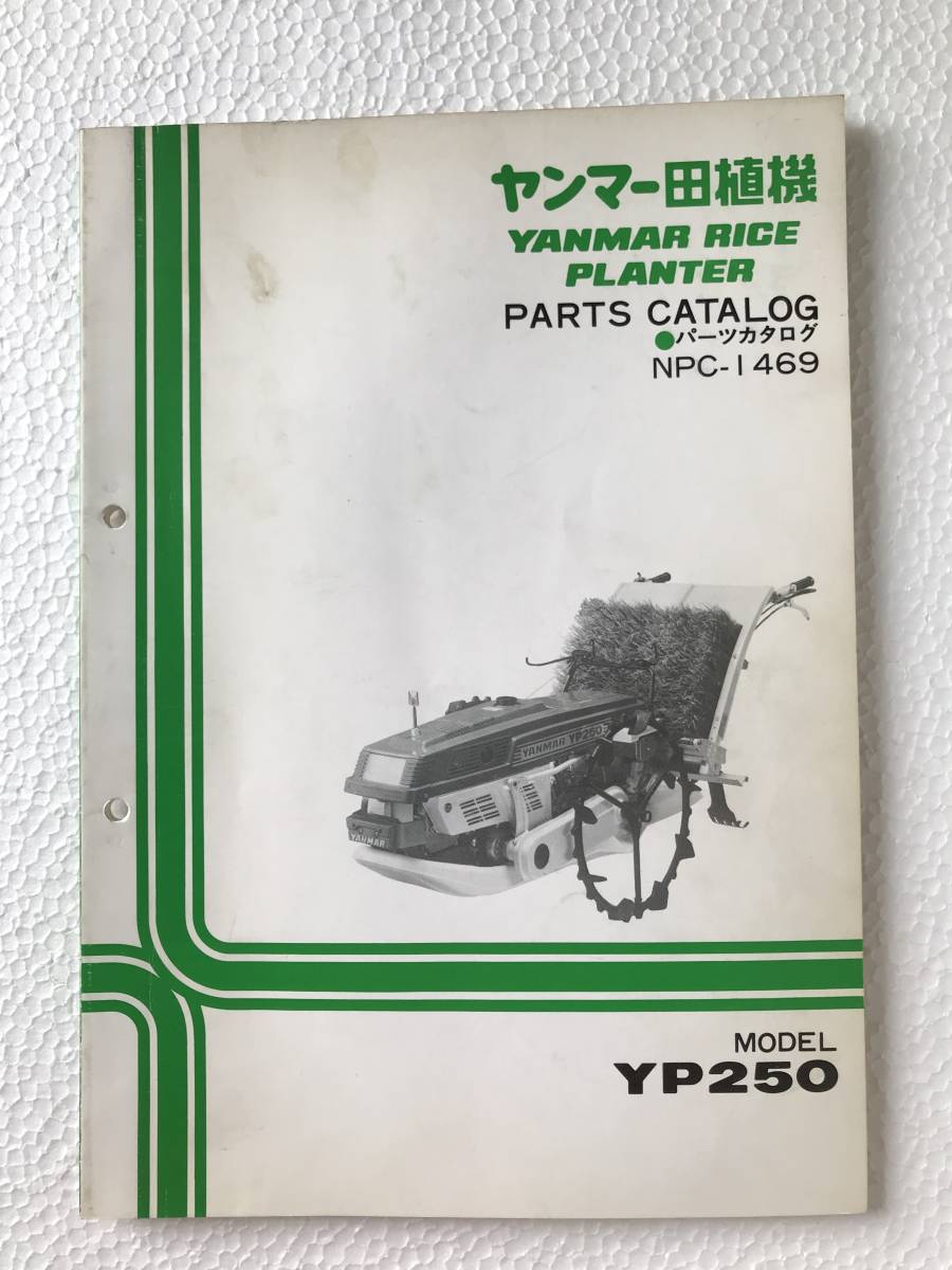 ヤンマー田植機 パーツカタログ NPC-1469 YP250 農機具パーツカタログ TM317拍卖