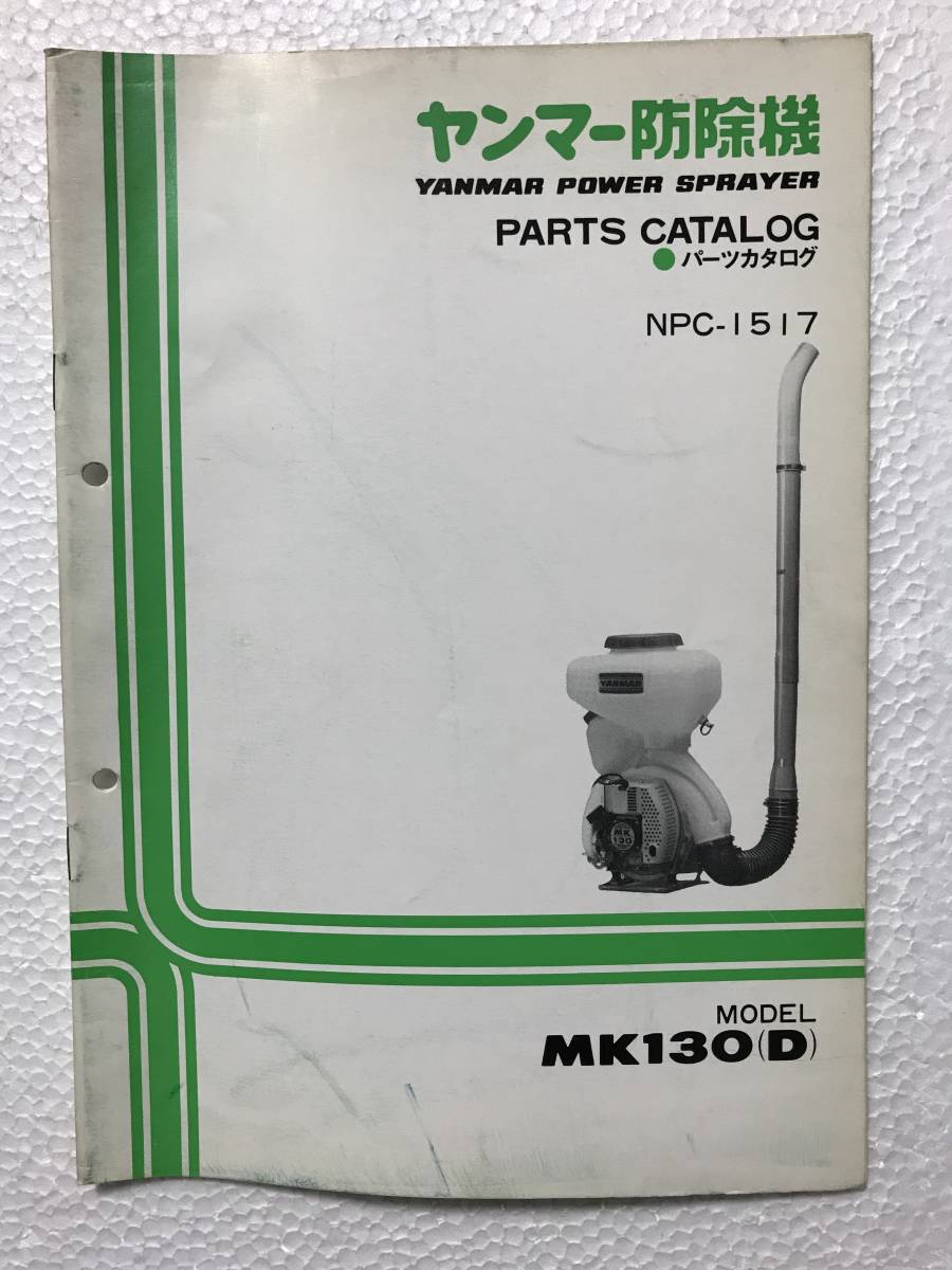 ヤンマー防除機 パーツカタログ NPC-1517 MK130(D) 農機具パーツカタログ TM340拍卖