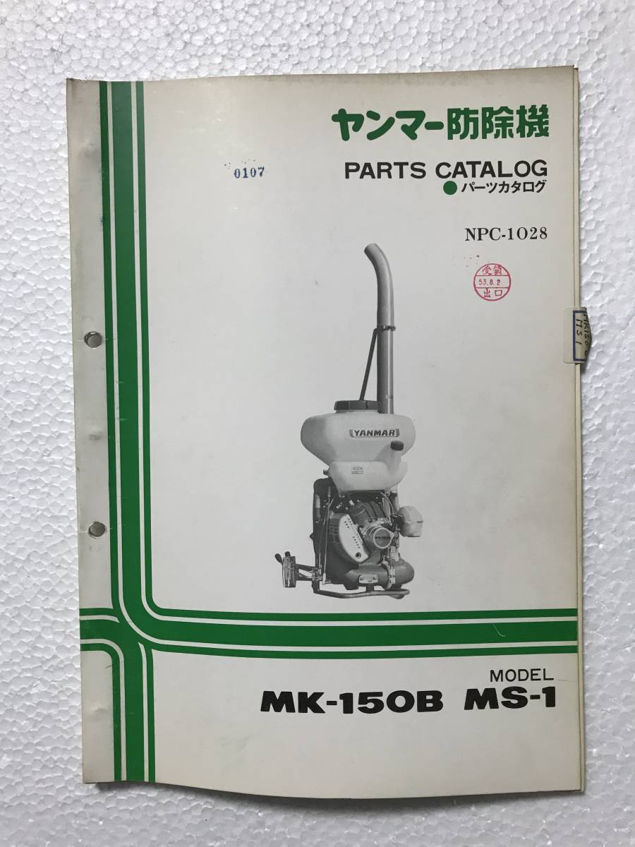 ヤンマー防除機 パーツカタログ NPC-1028 MK-150B MS-1 農機具パーツカタログ TM344拍卖