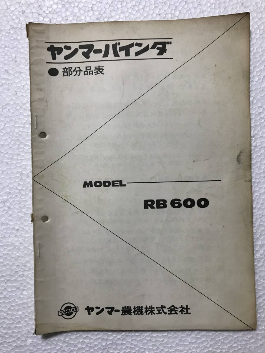 ヤンマーバインダー 部分品表 RB600 農機具パーツカタログ TM350拍卖