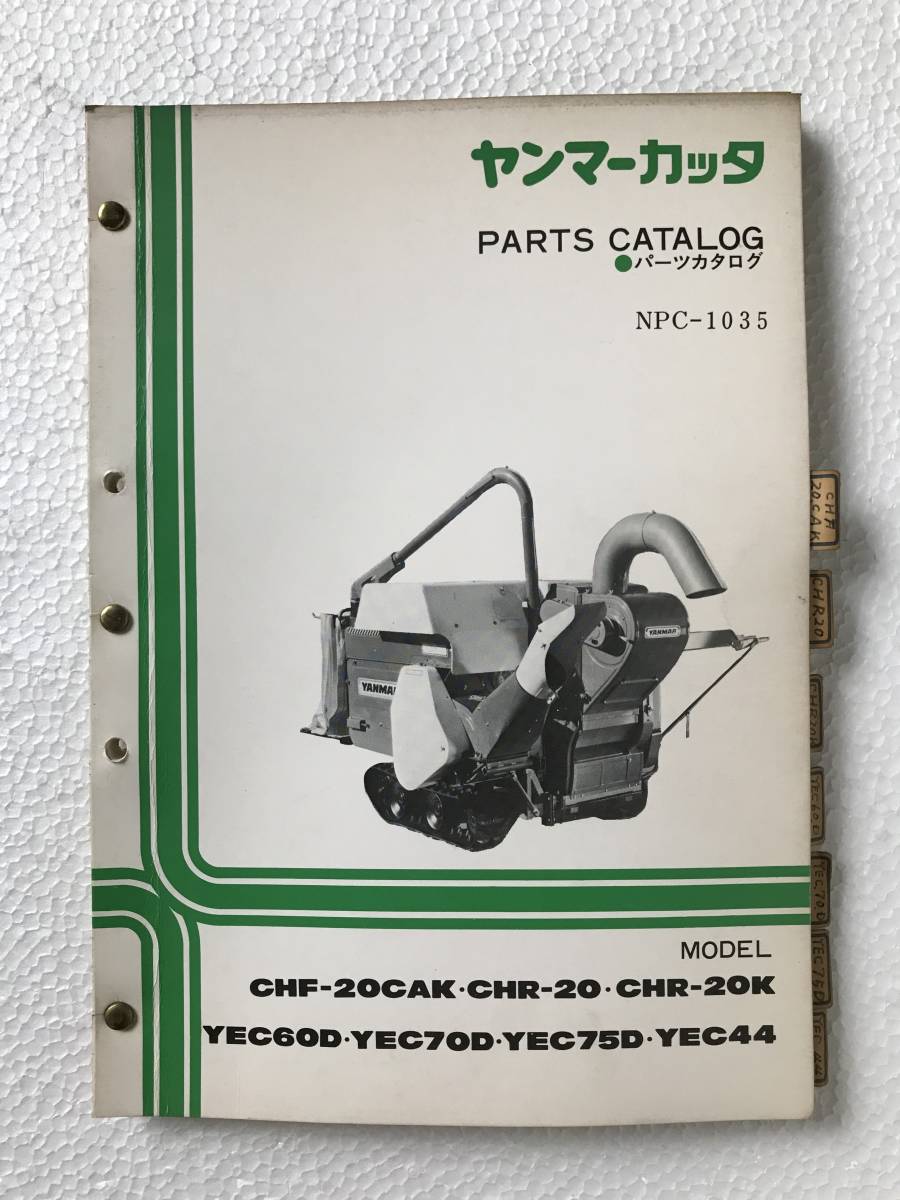 ヤンマーカッター パーツカタログ NPC-1035 CHF-20CAK・CHR-20・CHR-20K YEC60D・YEC70D・YEC75D・YEC44 農機具パーツカタログ TM401拍卖