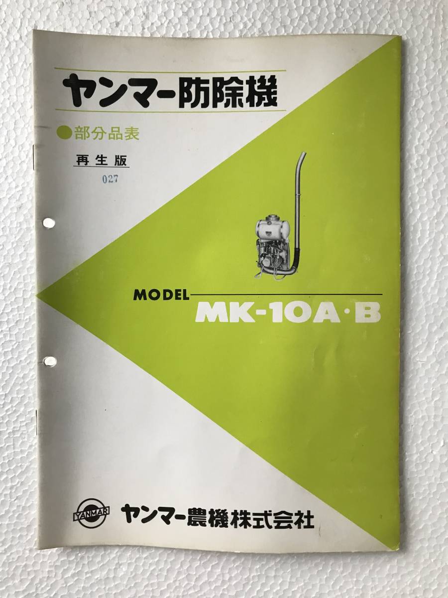 ヤンマー防除機 部分品表 再生版 MK-10A・B 農機具パーツカタログ TM520拍卖