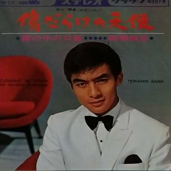 西郷輝彦 傷だらけの天使 (断捨離) レコード拍卖