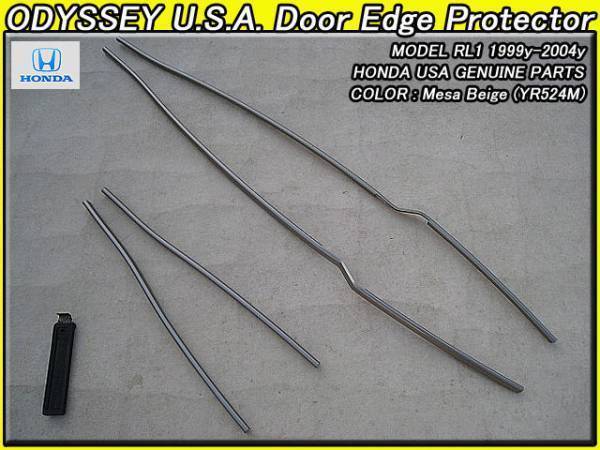 ラグレイトRL1【HONDA】ホンダODYSSEY純正USドアエッジプロテクターMesa.Beige(YR524M)/USDM北米仕様ドア保護USAメサ.ベージュ拍卖