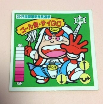 ガムラツイスト・ラーメンばあ G・R同盟軍新隊長選挙 ゴール怒・サイGO拍卖