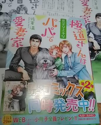 激レア/ SS2+帯付「極道さんは見守り上手なパパで愛妻家」佐倉温/桜城やや拍卖
