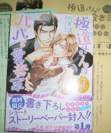 激レア/SS2+帯付「極道さんは今日もパパで愛妻家」佐倉温/桜城やや拍卖