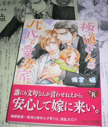 激レア/ SS2+帯付「極道さんはパパで愛妻家」佐倉温/桜城やや拍卖