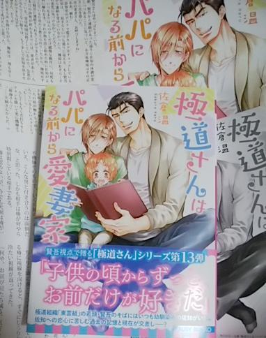 激レア/ SS2+帯付「極道さんはパパになる前から愛妻家」佐倉温/桜城やや拍卖