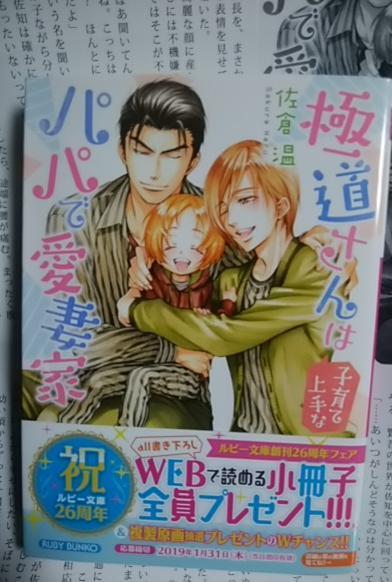 激レア/ SS+帯付「極道さんは子育て上手なパパで愛妻家」佐倉温/桜城やや拍卖