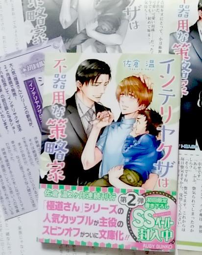 激レア/ SS2+帯付「インテリヤクザは不器用な策略家」佐倉温/桜城やや拍卖