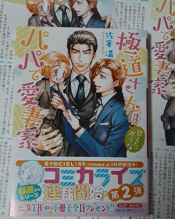 激レア/ IC+SS2+帯付「極道さんは甘えたがりなパパで愛妻家」佐倉温/桜城やや拍卖