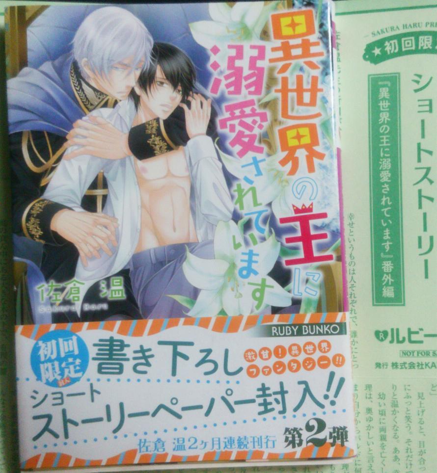 激レア/ SS+帯付「異世界の王に溺愛されています」佐倉温/.こうじま奈月拍卖