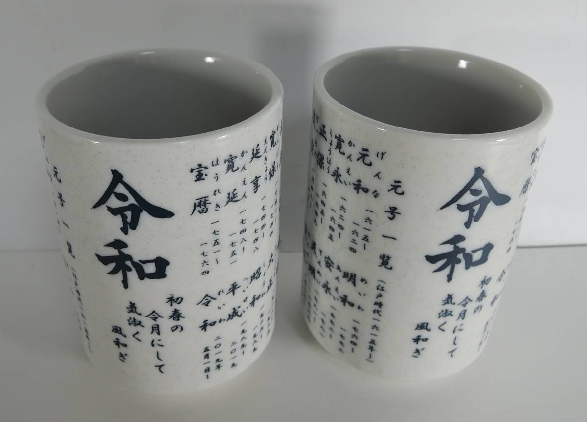 ☆05M■元号一覧(元和~令和) 湯飲み/湯呑み 2個■未使用拍卖