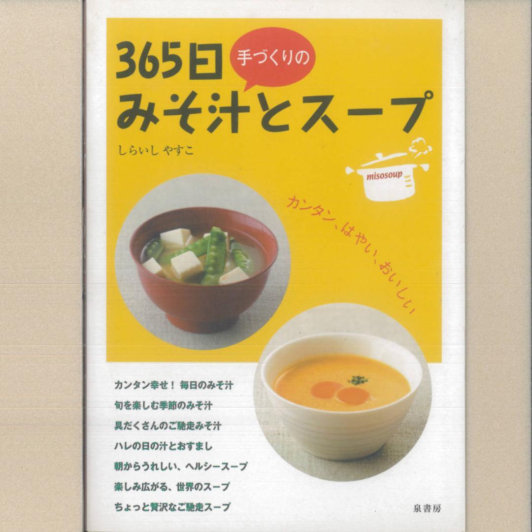 ee43 365日手づくりのみそ汁とスープ拍卖