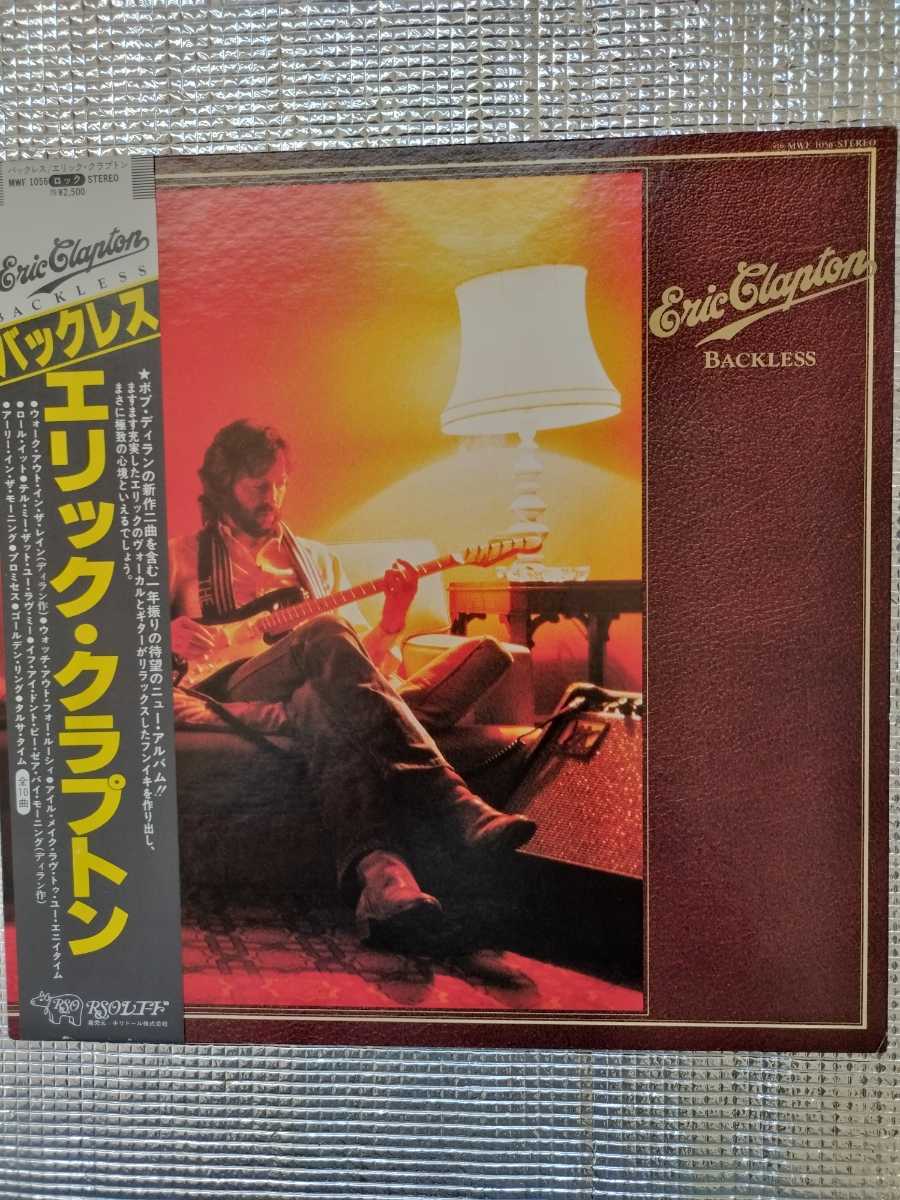 エリック・クラプトン /バックレス/ 全10曲 解説、歌詞対訳、帯付、 LPレコード拍卖