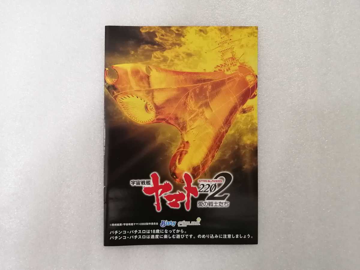 パチンコ・パチスロの小冊子 宇宙戦艦ヤマト2202 愛の戦士たち 松本零士拍卖