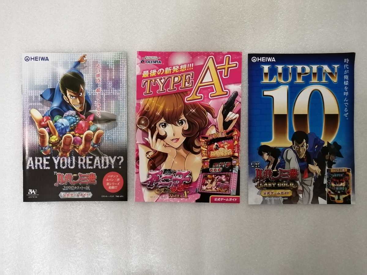 パチンコ・パチスロの小冊子 ルパン三世 3種セット モンキーパンチ拍卖