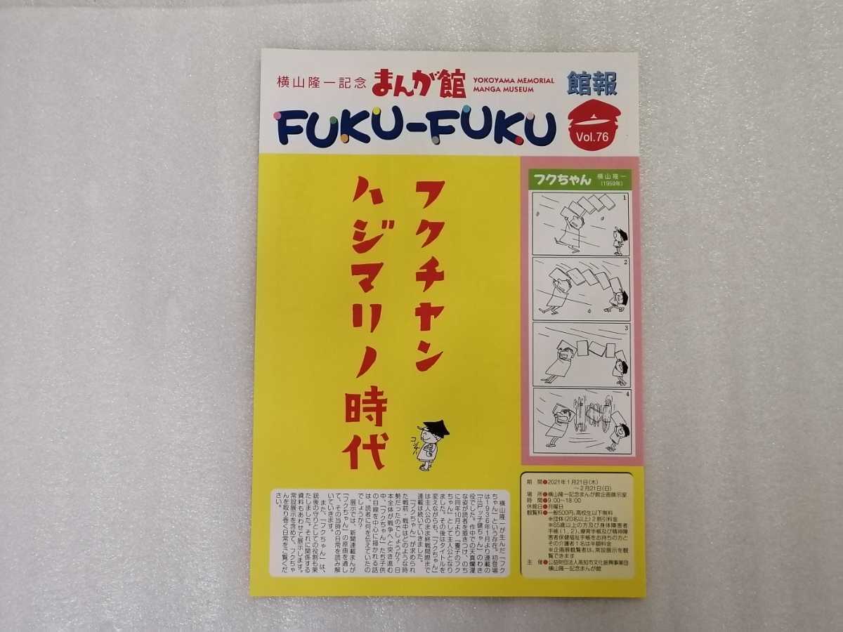 チラシ 横山隆一記念まんが館 館報 FUKUーFUKU VOL.76 フクチャン拍卖