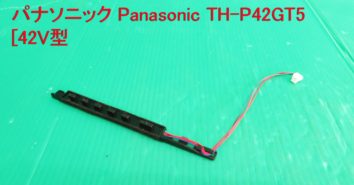 T-2355▼送料無料!Panasonic パナソニック プラズマテレビ TH-P42GT5 スイッチ基板 部品拍卖