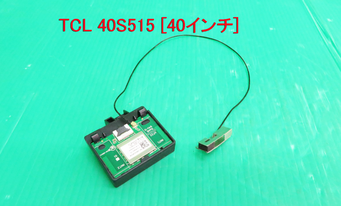 T-2366▼送料無料!TCL 液晶テレビ 40S515 2021年製 内蔵 WiFiモジュール基板  部品拍卖
