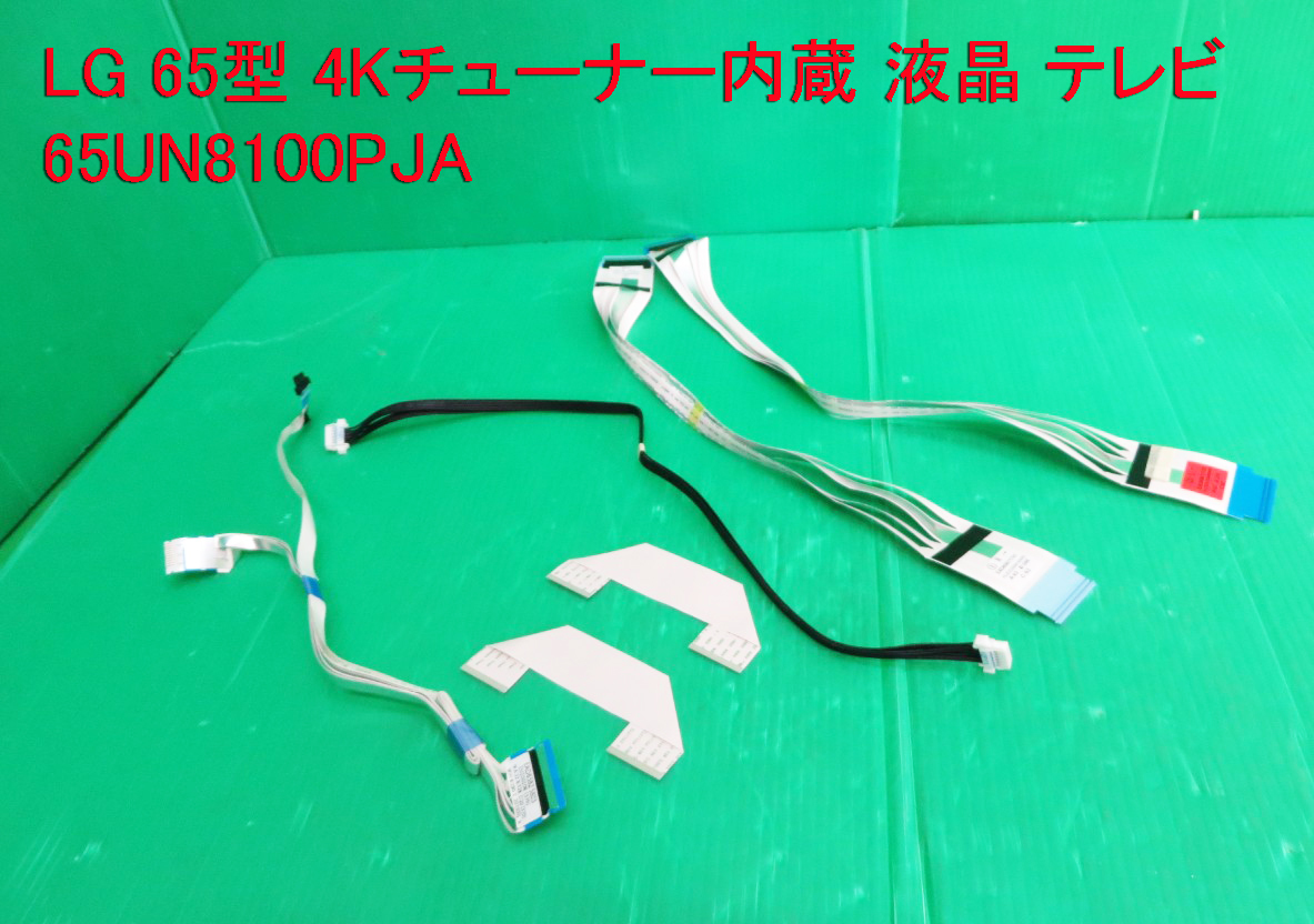 T-2338▼送料無料!LG LED LCD カラーテレビ 65UN8100PJA 2020年製 接続コネクター 中古拍卖